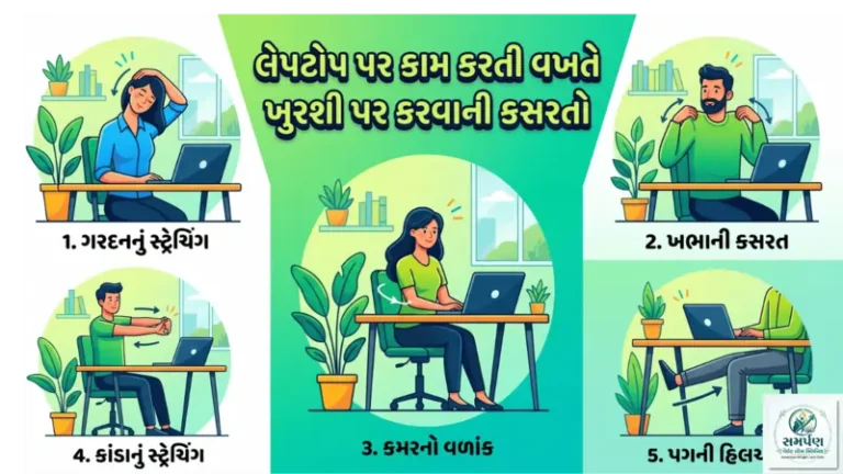 . લેપટોપ પર કામ કરતા લોકો માટે ખુરશી પર બેઠા-બેઠા કરવાની ૫ કસરતો.
