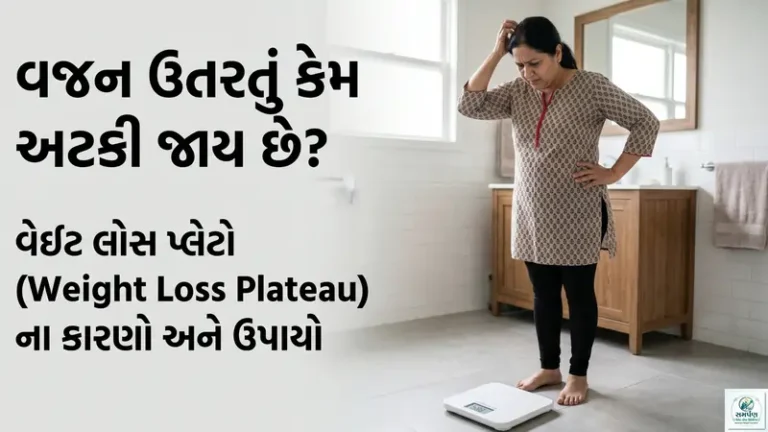 વજનઉતરતુંકેમઅટકીજાયછે? (Weight Loss Plateau)