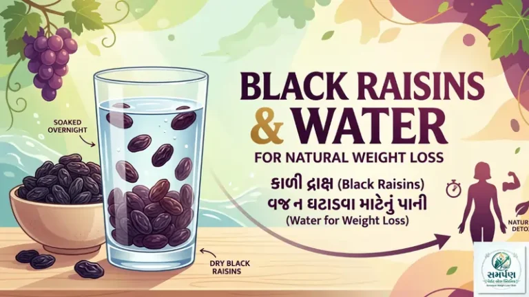 વજન ઘટાડવા માટે કાળી દ્રાક્ષ (Black Raisins) અને તેનું પાણી