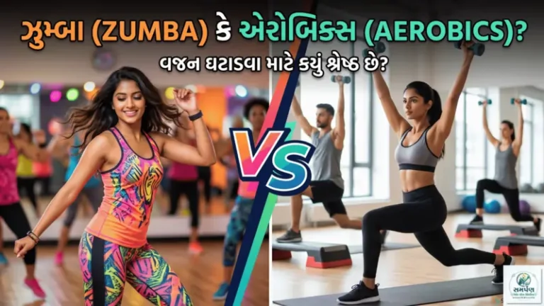 વજન ઘટાડવા માટે ઝુમ્બા (Zumba) કરવું કે એરોબિક્સ (Aerobics)?