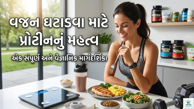 વજન ઘટાડવાની પ્રક્રિયામાં સૌથી મહત્વનો અને જાદુઈ ઘટક કયો છે? તે છે પ્રોટીન (Protein). પ્રોટીનને માત્ર બોડી બિલ્ડરો કે ખેલાડીઓ પૂરતું જ સીમિત માનવામાં આવે છે, જે એક બહુ મોટી ગેરસમજ છે. હકીકતમાં, જો તમે સ્વસ્થ રીતે વજન ઘટાડવા માંગતા હોવ અને પાતળા થયા પછી ફરીથી વજન ન વધે તેવું ઇચ્છતા હોવ, તો પ્રોટીન તમારા આહારનો સૌથી મહત્વનો ભાગ હોવો જોઈએ. આ લેખમાં આપણે વિગતવાર સમજીશું કે પ્રોટીન શું છે, તે વજન ઘટાડવામાં કેવી રીતે મદદ કરે છે, તમારે કેટલું પ્રોટીન લેવું જોઈએ અને તેના શ્રેષ્ઠ સ્ત્રોતો કયા છે. પ્રોટીન શું છે અને શા માટે જરૂરી છે? પ્રોટીન એ આપણા શરીરના મુખ્ય ત્રણ મેક્રોન્યુટ્રિઅન્ટ્સ (કાર્બોહાઇડ્રેટ્સ, ફેટ્સ અને પ્રોટીન) માંથી એક છે. તે નાના-નાના ઘટકોથી બનેલું હોય છે જેને એમિનો એસિડ (Amino Acids) કહેવામાં આવે છે. એમિનો એસિડ્સને આપણા શરીરની ઇંટો (Building blocks) કહી શકાય. આપણા શરીરના સ્નાયુઓ, ત્વચા, વાળ, નખ, હોર્મોન્સ, એન્ઝાઇમ્સ અને રોગપ્રતિકારક શક્તિની રચનામાં પ્રોટીનનો જ સિંહફાળો હોય છે. શરીરમાં સતત કોષો તૂટવાની અને નવા બનવાની પ્રક્રિયા ચાલતી રહે છે, આ રિપેરિંગ કામ માટે પ્રોટીન અતિ આવશ્યક છે. વજન ઘટાડવામાં પ્રોટીન કેવી રીતે કામ કરે છે? વજન ઘટાડવા માટે કેલરી ડેફિસિટ (Calorie Deficit) એટલે કે તમે આખો દિવસ જેટલી કેલરી બાળો છો તેના કરતા ઓછી કેલરી લેવી જરૂરી છે. પરંતુ આ પ્રક્રિયામાં પ્રોટીન કેવી રીતે "ફેટ બર્નિંગ મશીન" તરીકે કામ કરે છે તે નીચે મુજબ છે: ૧. ભૂખ ઘટાડે છે અને પેટ ભરેલું રાખે છે (Satiety) વજન ઘટાડવામાં સૌથી મોટો દુશ્મન છે - વારંવાર લાગતી ભૂખ અને ક્રેવિંગ્સ. પ્રોટીન ખાવાથી તમારા પેટ ભરેલું હોવાનો અહેસાસ લાંબા સમય સુધી રહે છે. વિજ્ઞાન મુજબ, પ્રોટીનયુક્ત આહાર લેવાથી શરીરમાં GLP-1, Peptide YY અને Cholecystokinin જેવા 'સંતૃપ્તિ હોર્મોન્સ' (જે પેટ ભરેલું હોવાનો સંકેત આપે છે) નું સ્તર વધે છે. જ્યારે ભૂખ લગાડનાર હોર્મોન 'ઘ્રેલિન' (Ghrelin) નું સ્તર ઘટે છે. આનાથી તમે આપોઆપ ઓછું જમો છો અને કેલરી કંટ્રોલ થાય છે. ૨. મેટાબોલિઝમ (ચયાપચય) ને વેગ આપે છે (Thermic Effect of Food - TEF) આપણા શરીરને ખોરાક પચાવવા, તેનું શોષણ કરવા અને તેમાંથી ઉર્જા મેળવવા માટે પણ થોડી કેલરી ખર્ચવી પડે છે, જેને Thermic Effect of Food (TEF) કહેવાય છે. ફેટ્સ પચાવવા માટે શરીરને માત્ર ૦-૩% ઉર્જા જોઈએ છે. કાર્બોહાઇડ્રેટ્સ પચાવવા માટે ૫-૧૦% ઉર્જા જોઈએ છે. જ્યારે પ્રોટીન પચાવવા માટે શરીરને ૨૦-૩૦% ઉર્જા ખર્ચવી પડે છે. આનો અર્થ એ છે કે જો તમે ૧૦૦ કેલરી પ્રોટીનમાંથી લો છો, તો તેમાંથી ૩૦ કેલરી તો માત્ર તેને પચાવવામાં જ બળી જાય છે. આમ, ઉચ્ચ પ્રોટીનવાળો આહાર લેવાથી તમારું શરીર આપોઆપ રોજની ૮૦ થી ૧૦૦ કેલરી વધુ બાળવા લાગે છે. ૩. સ્નાયુઓનું રક્ષણ કરે છે (Preserves Muscle Mass) જ્યારે તમે વજન ઘટાડવા માટે ઓછું જમવાનું શરૂ કરો છો, ત્યારે શરીર ચરબી (Fat) ની સાથે સાથે સ્નાયુઓ (Muscles) પણ બાળવા લાગે છે. સ્નાયુઓ ગુમાવવા એ વજન ઘટાડવાની સૌથી ખરાબ આડઅસર છે. સ્નાયુઓ મેટાબોલિકલી એક્ટિવ હોય છે, એટલે કે જેટલા વધુ સ્નાયુઓ, તેટલી વધુ કેલરી તમારું શરીર આરામ કરતી વખતે પણ બાળે છે. જો ડાયેટમાં પૂરતું પ્રોટીન હશે, તો વજન ઘટતી વખતે સ્નાયુઓને નુકસાન નહીં થાય અને માત્ર ચરબી જ ઓગળશે. ૪. રાત્રિના સમયે લાગતી ભૂખ (Late-night Cravings) ઘટાડે છે રાત્રે જાગતી વખતે અથવા મોડી રાત્રે ગળ્યું કે તળેલું ખાવાની ઈચ્છા (Cravings) ઘણા લોકોનું ડાયેટ બગાડે છે. સંશોધનો દર્શાવે છે કે જે લોકો તેમના દિવસની શરૂઆત (નાસ્ જીવતી વ્યક્તિ માટે તેમના શરીરના વજનના પ્રત્યેક કિલોગ્રામ દીઠ ૦.૮ ગ્રામ થી ૧ ગ્રામ પ્રોટીનની જરૂર પડે છે. (દા.ત. તમારું વજન ૬૦ કિલો છે, તો તમારે રોજના ૪૮ થી ૬૦ ગ્રામ પ્રોટીનની જરૂર છે). વજન ઘટાડવા માટે: જો તમે વજન ઘટાડવા માંગતા હોવ અને કેલરી ડેફિસિટ પર હોવ, તો સ્નાયુઓને બચાવવા માટે પ્રોટીનની માત્રા વધારવી પડે છે. આ સ્થિતિમાં શરીરના પ્રત્યેક કિલોગ્રામ વજન દીઠ ૧.૨ ગ્રામ થી ૧.૫ ગ્રામ પ્રોટીન લેવાની ભલામણ કરવામાં આવે છે. જીમ જતા અને સ્નાયુઓ વધારવા માંગતા લોકો માટે: જે લોકો હેવી વેઇટ ટ્રેનિંગ કરે છે તેમને દર કિલો વજન દીઠ ૧.૬ ગ્રામ થી ૨.૨ ગ્રામ પ્રોટીનની જરૂર પડે છે. પ્રોટીનના શ્રેષ્ઠ સ્ત્રોતો (Best Sources of Protein) ભારતીય ભોજનમાં સામાન્ય રીતે કાર્બોહાઇડ્રેટ્સનું પ્રમાણ વધુ હોય છે, તેથી પ્રોટીનના સ્ત્રોતો વિશે જાગૃત રહેવું જરૂરી છે. ૧. શાકાહારી (Vegetarian) સ્ત્રોતો જો તમે શાકાહારી છો, તો તમારે વિવિધ પ્રોટીન સ્ત્રોતોનું મિશ્રણ લેવું જોઈએ જેથી તમામ જરૂરી એમિનો એસિડ્સ મળી રહે. કઠોળ અને દાળ (Lentils and Legumes): મગ, ચણા, રાજમા, મઠ, તુવેર દાળ અને અડદ દાળ એ પ્રોટીનના ઉત્તમ સ્ત્રોત છે. એક વાટકી રાંધેલી દાળમાં ૮-૧૦ ગ્રામ પ્રોટીન હોય છે. પનીર (Paneer) અને છાશ/દૂધ: ઓછી ચરબીવાળા દૂધમાંથી બનાવેલ પનીર વજન ઘટાડવા માટે શ્રેષ્ઠ છે. ૧૦૦ ગ્રામ પનીરમાં લગભગ ૧૮-૨૦ ગ્રામ પ્રોટીન હોય છે. દૂધ અને ગ્રીક દહીં પણ સારા વિકલ્પો છે. સોયા પ્રોટીન (Soy Products): સોયા ચંક્સ (Soy chunks), ટોફુ (Tofu) અને સોયાબીન એ શાકાહારીઓ માટે પ્રોટીનનો પાવરહાઉસ છે. તેમાં તમામ ૯ આવશ્યક એમિનો એસિડ્સ હોય છે. ૧૦૦ ગ્રામ સોયા ચંક્સમાં ૫૨ ગ્રામ જેટલું પ્રોટીન હોય છે. નટ્સ અને સીડ્સ (Nuts & Seeds): બદામ, અખરોટ, ચિયા સીડ્સ, ફ્લેક્સ સીડ્સ (અળસી), અને કોળાના બીજ (Pumpkin seeds) માં પ્રોટીન અને હેલ્ધી ફેટ્સ બંને સારી માત્રામાં હોય છે. પીનટ બટર (Peanut Butter): ખાંડ વગરનું નૈસર્ગિક પીનટ બટર પણ પ્રોટીન અને ઉર્જાનો સારો સ્ત્રોત છે. ૨. માંસાહારી (Non-Vegetarian) સ્ત્રોતો માંસાહારી સ્ત્રોતોને 'કમ્પ્લીટ પ્રોટીન' માનવામાં આવે છે કારણ કે તેમાં શરીર માટે જરૂરી તમામ એમિનો એસિડ્સ યોગ્ય માત્રામાં હોય છે. ઈંડા (Eggs): ઈંડા એ પ્રકૃતિનો સૌથી ઉત્તમ પ્રોટીન સ્ત્રોત છે. એક આખા ઈંડામાં લગભગ ૬ ગ્રામ ઉચ્ચ ગુણવત્તાવાળું પ્રોટીન હોય છે. ઈંડાની સફેદી (Egg whites) માં શુદ્ધ પ્રોટીન હોય છે અને કેલરી બહુ ઓછી હોય છે. ચિકન બ્રેસ્ટ (Chicken Breast): ચિકન બ્રેસ્ટ એ લીન પ્રોટીન (ઓછી ચરબીવાળું પ્રોટીન) નો બેસ્ટ સ્ત્રોત છે. ૧૦૦ ગ્રામ ચિકન બ્રેસ્ટમાં લગભગ ૨૫-૩૧ ગ્રામ પ્રોટીન હોય છે. માછલી (Fish): સૅલ્મન (Salmon), ટુના (Tuna) અને અન્ય સ્થાનિક માછલીઓમાં પ્રોટીનની સાથે સાથે ઓમેગા-૩ ફેટી એસિડ્સ પણ હોય છે જે હૃદય અને મગજ માટે ફાયદાકારક છે. પ્રોટીન પાવડર (સપ્લિમેન્ટ્સ) લેવા જોઈએ કે નહીં? જ્યારે પણ પ્રોટીનની વાત આવે ત્યારે મનમાં પ્રોટીન પાવડરના ડબ્બાનો વિચાર સૌથી પહેલા આવે છે. ઘણા લોકોને એવો પ્રશ્ન હોય છે કે "શું વજન ઘટાડવા માટે વે પ્રોટીન (Whey Protein) લેવું ફરજિયાત છે?" જવાબ છે: ના, ફરજિયાત નથી, પરંતુ તે અનુકૂળ (Convenient) છે. જો તમે તમારા રોજિંદા સામાન્ય ખોરાકમાંથી (જેમ કે પનીર, દાળ, ઈંડા, ચિકન વગેરેમાંથી) તમારા શરીરની જરૂરિયાત મુજબનું પ્રોટીન મેળવી શકતા હોવ, તો તમારે પ્રોટીન પાવડરની કોઈ જરૂર નથી. પરંતુ આજની વ્યસ્ત જીવનશૈલીમાં પૂરતું પ્રોટીન માત્ર ખોરાકમાંથી મેળવવું અઘરું બની શકે છે. તેવા સમયે, વે પ્રોટીન (દૂધમાંથી બનતું) અથવા પ્લાન્ટ પ્રોટીન (શાકાહારી લોકો માટે વટાણા કે બ્રાઉન રાઈસમાંથી બનતું) નો એક સ્કૂપ તમને સરળતાથી ૨૪-૨૫ ગ્રામ ઉચ્ચ ગુણવત્તાવાળું પ્રોટીન આપે છે, જેમાં કેલરી પણ ઓછી (લગભગ ૧૧૦-૧૨૦ કેલરી) હોય છે. આ સંપૂર્ણપણે સુરક્ષિત છે અને તે દવા નહીં પરંતુ માત્ર ખોરાકનો જ એક સરળ પ્રકાર છે. આહારમાં પ્રોટીન વધારવા માટેની વ્યવહારુ ટિપ્સ નાસ્તામાં પ્રોટીન: તમારા દિવસની શરૂઆત હાઇ પ્રોટીન બ્રેકફાસ્ટથી કરો. પૌઆ કે ઉપમાની સાથે એક વાટકી ફણગાવેલા મગ, બે બાફેલા ઈંડા અથવા પનીર ભુરજી ખાઈ શકો છો. દરેક ભોજનમાં પ્રોટીન ઉમેરો: ખાતરી કરો કે તમારા લંચ અને ડિનર બંનેમાં પ્રોટીનનો કોઈને કોઈ મોટો સ્ત્રોત હાજર હોય (જેમ કે દાળનો મોટો વાટકો, સોયાબીનનું શાક, અથવા ચિકન). સ્નેક્સ બદલો: સાંજે ભૂખ લાગે ત્યારે બિસ્કિટ કે ગાંઠિયા ખાવાને બદલે શેકેલા ચણા, મખાના, એક મુઠ્ઠી ડ્રાયફ્રુટ્સ અથવા ગ્રીક દહીં (Greek Yogurt) ખાઓ. ખોરાકની માત્રાનું ધ્યાન રાખો: પ્રોટીન જરૂરી છે, પણ જો તમે વજન ઘટાડવા માંગો છો, તો તમારે કુલ કેલરીનું પણ ધ્યાન રાખવું જ પડશે. અતિશય પ્રોટીન પણ શરીરમાં ફેટ તરીકે સંગ્રહિત થઈ શકે છે જો તમારી કુલ કેલરી તમારી જરૂરિયાત કરતા વધારે હશે. વધુ પડતા પ્રોટીનની શું કોઈ આડઅસર છે? સામાન્ય રીતે, સ્વસ્થ વ્યક્તિ માટે ઉચ્ચ પ્રોટીનવાળો આહાર સંપૂર્ણપણે સુરક્ષિત છે. જો કે, કેટલીક બાબતો ધ્યાનમાં રાખવી જરૂરી છે: પાણી વધુ પીવો: પ્રોટીનનું પાચન થતાં શરીરમાં નાઇટ્રોજનનો કચરો ઉત્પન્ન થાય છે, જેને કિડની દ્વારા બહાર કાઢવામાં આવે છે. તેથી, હાઇ પ્રોટીન ડાયેટ લેતી વખતે પુષ્કળ પાણી પીવું અત્યંત જરૂરી છે (રોજનું ૩-૪ લિટર). કિડનીના દર્દીઓ માટે સાવચેતી: જો કોઈ વ્યક્તિને પહેલેથી જ કિડનીની કોઈ બીમારી કે સમસ્યા હોય, તો તેમણે ડૉક્ટરની સલાહ લીધા વિના પ્રોટીનનું પ્રમાણ અચાનક વધારવું જોઈએ નહીં. ફાઇબરને ભૂલશો નહીં: માત્ર પ્રોટીન ખાવાથી કબજિયાત થઈ શકે છે. તેથી પ્રોટીનની સાથે સાથે તમારા આહારમાં લીલા શાકભાજી, સલાડ અને ફળો (જેમાંથી ફાઇબર મળે છે) નો પૂરતો સમાવેશ કરો. નિષ્કર્ષ (Conclusion) વજન ઘટાડવું એ એક યાત્રા છે, કોઈ શોર્ટકટ નથી. માત્ર પ્રોટીન ખાવાથી રાતોરાત વજન ઘટી જશે એવું નથી, પરંતુ તે વજન ઘટાડવાની પ્રક્રિયાને વધુ સરળ, સ્વસ્થ અને ટકાઉ બનાવે છે. પ્રોટીન તમારી ભૂખને શાંત કરે છે, કેલરી બર્ન કરવાની પ્રક્રિયાને વેગ આપે છે અને તમારા કિંમતી સ્નાયુઓને બચાવીને તમને માત્ર પાતળા જ નહીં, પરંતુ ફિટ અને મજબૂત બનાવે છે. તમારા રોજિંદા આહારમાં નાના-નાના ફેરફારો કરો, જંક ફૂડ ઘટાડો, પૂરતી ઊંઘ લો, નિયમિત કસરત (ખાસ કરીને સ્ટ્રેન્થ ટ્રેનિંગ) કરો અને તમારા આહારમાં પ્રોટીનની માત્રા પ્રત્યે સભાન બનો. યોગ્ય સમર્પણ અને સાચા પોષણ સાથે, તમે ચોક્કસથી તમારું લક્ષ્ય પ્રાપ્ત કરી શકશો.