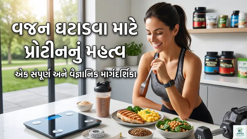 વજન ઘટાડવાની પ્રક્રિયામાં સૌથી મહત્વનો અને જાદુઈ ઘટક કયો છે? તે છે પ્રોટીન (Protein). પ્રોટીનને માત્ર બોડી બિલ્ડરો કે ખેલાડીઓ પૂરતું જ સીમિત માનવામાં આવે છે, જે એક બહુ મોટી ગેરસમજ છે. હકીકતમાં, જો તમે સ્વસ્થ રીતે વજન ઘટાડવા માંગતા હોવ અને પાતળા થયા પછી ફરીથી વજન ન વધે તેવું ઇચ્છતા હોવ, તો પ્રોટીન તમારા આહારનો સૌથી મહત્વનો ભાગ હોવો જોઈએ. આ લેખમાં આપણે વિગતવાર સમજીશું કે પ્રોટીન શું છે, તે વજન ઘટાડવામાં કેવી રીતે મદદ કરે છે, તમારે કેટલું પ્રોટીન લેવું જોઈએ અને તેના શ્રેષ્ઠ સ્ત્રોતો કયા છે. પ્રોટીન શું છે અને શા માટે જરૂરી છે? પ્રોટીન એ આપણા શરીરના મુખ્ય ત્રણ મેક્રોન્યુટ્રિઅન્ટ્સ (કાર્બોહાઇડ્રેટ્સ, ફેટ્સ અને પ્રોટીન) માંથી એક છે. તે નાના-નાના ઘટકોથી બનેલું હોય છે જેને એમિનો એસિડ (Amino Acids) કહેવામાં આવે છે. એમિનો એસિડ્સને આપણા શરીરની ઇંટો (Building blocks) કહી શકાય. આપણા શરીરના સ્નાયુઓ, ત્વચા, વાળ, નખ, હોર્મોન્સ, એન્ઝાઇમ્સ અને રોગપ્રતિકારક શક્તિની રચનામાં પ્રોટીનનો જ સિંહફાળો હોય છે. શરીરમાં સતત કોષો તૂટવાની અને નવા બનવાની પ્રક્રિયા ચાલતી રહે છે, આ રિપેરિંગ કામ માટે પ્રોટીન અતિ આવશ્યક છે. વજન ઘટાડવામાં પ્રોટીન કેવી રીતે કામ કરે છે? વજન ઘટાડવા માટે કેલરી ડેફિસિટ (Calorie Deficit) એટલે કે તમે આખો દિવસ જેટલી કેલરી બાળો છો તેના કરતા ઓછી કેલરી લેવી જરૂરી છે. પરંતુ આ પ્રક્રિયામાં પ્રોટીન કેવી રીતે "ફેટ બર્નિંગ મશીન" તરીકે કામ કરે છે તે નીચે મુજબ છે: ૧. ભૂખ ઘટાડે છે અને પેટ ભરેલું રાખે છે (Satiety) વજન ઘટાડવામાં સૌથી મોટો દુશ્મન છે - વારંવાર લાગતી ભૂખ અને ક્રેવિંગ્સ. પ્રોટીન ખાવાથી તમારા પેટ ભરેલું હોવાનો અહેસાસ લાંબા સમય સુધી રહે છે. વિજ્ઞાન મુજબ, પ્રોટીનયુક્ત આહાર લેવાથી શરીરમાં GLP-1, Peptide YY અને Cholecystokinin જેવા 'સંતૃપ્તિ હોર્મોન્સ' (જે પેટ ભરેલું હોવાનો સંકેત આપે છે) નું સ્તર વધે છે. જ્યારે ભૂખ લગાડનાર હોર્મોન 'ઘ્રેલિન' (Ghrelin) નું સ્તર ઘટે છે. આનાથી તમે આપોઆપ ઓછું જમો છો અને કેલરી કંટ્રોલ થાય છે. ૨. મેટાબોલિઝમ (ચયાપચય) ને વેગ આપે છે (Thermic Effect of Food - TEF) આપણા શરીરને ખોરાક પચાવવા, તેનું શોષણ કરવા અને તેમાંથી ઉર્જા મેળવવા માટે પણ થોડી કેલરી ખર્ચવી પડે છે, જેને Thermic Effect of Food (TEF) કહેવાય છે. ફેટ્સ પચાવવા માટે શરીરને માત્ર ૦-૩% ઉર્જા જોઈએ છે. કાર્બોહાઇડ્રેટ્સ પચાવવા માટે ૫-૧૦% ઉર્જા જોઈએ છે. જ્યારે પ્રોટીન પચાવવા માટે શરીરને ૨૦-૩૦% ઉર્જા ખર્ચવી પડે છે. આનો અર્થ એ છે કે જો તમે ૧૦૦ કેલરી પ્રોટીનમાંથી લો છો, તો તેમાંથી ૩૦ કેલરી તો માત્ર તેને પચાવવામાં જ બળી જાય છે. આમ, ઉચ્ચ પ્રોટીનવાળો આહાર લેવાથી તમારું શરીર આપોઆપ રોજની ૮૦ થી ૧૦૦ કેલરી વધુ બાળવા લાગે છે. ૩. સ્નાયુઓનું રક્ષણ કરે છે (Preserves Muscle Mass) જ્યારે તમે વજન ઘટાડવા માટે ઓછું જમવાનું શરૂ કરો છો, ત્યારે શરીર ચરબી (Fat) ની સાથે સાથે સ્નાયુઓ (Muscles) પણ બાળવા લાગે છે. સ્નાયુઓ ગુમાવવા એ વજન ઘટાડવાની સૌથી ખરાબ આડઅસર છે. સ્નાયુઓ મેટાબોલિકલી એક્ટિવ હોય છે, એટલે કે જેટલા વધુ સ્નાયુઓ, તેટલી વધુ કેલરી તમારું શરીર આરામ કરતી વખતે પણ બાળે છે. જો ડાયેટમાં પૂરતું પ્રોટીન હશે, તો વજન ઘટતી વખતે સ્નાયુઓને નુકસાન નહીં થાય અને માત્ર ચરબી જ ઓગળશે. ૪. રાત્રિના સમયે લાગતી ભૂખ (Late-night Cravings) ઘટાડે છે રાત્રે જાગતી વખતે અથવા મોડી રાત્રે ગળ્યું કે તળેલું ખાવાની ઈચ્છા (Cravings) ઘણા લોકોનું ડાયેટ બગાડે છે. સંશોધનો દર્શાવે છે કે જે લોકો તેમના દિવસની શરૂઆત (નાસ્ જીવતી વ્યક્તિ માટે તેમના શરીરના વજનના પ્રત્યેક કિલોગ્રામ દીઠ ૦.૮ ગ્રામ થી ૧ ગ્રામ પ્રોટીનની જરૂર પડે છે. (દા.ત. તમારું વજન ૬૦ કિલો છે, તો તમારે રોજના ૪૮ થી ૬૦ ગ્રામ પ્રોટીનની જરૂર છે). વજન ઘટાડવા માટે: જો તમે વજન ઘટાડવા માંગતા હોવ અને કેલરી ડેફિસિટ પર હોવ, તો સ્નાયુઓને બચાવવા માટે પ્રોટીનની માત્રા વધારવી પડે છે. આ સ્થિતિમાં શરીરના પ્રત્યેક કિલોગ્રામ વજન દીઠ ૧.૨ ગ્રામ થી ૧.૫ ગ્રામ પ્રોટીન લેવાની ભલામણ કરવામાં આવે છે. જીમ જતા અને સ્નાયુઓ વધારવા માંગતા લોકો માટે: જે લોકો હેવી વેઇટ ટ્રેનિંગ કરે છે તેમને દર કિલો વજન દીઠ ૧.૬ ગ્રામ થી ૨.૨ ગ્રામ પ્રોટીનની જરૂર પડે છે. પ્રોટીનના શ્રેષ્ઠ સ્ત્રોતો (Best Sources of Protein) ભારતીય ભોજનમાં સામાન્ય રીતે કાર્બોહાઇડ્રેટ્સનું પ્રમાણ વધુ હોય છે, તેથી પ્રોટીનના સ્ત્રોતો વિશે જાગૃત રહેવું જરૂરી છે. ૧. શાકાહારી (Vegetarian) સ્ત્રોતો જો તમે શાકાહારી છો, તો તમારે વિવિધ પ્રોટીન સ્ત્રોતોનું મિશ્રણ લેવું જોઈએ જેથી તમામ જરૂરી એમિનો એસિડ્સ મળી રહે. કઠોળ અને દાળ (Lentils and Legumes): મગ, ચણા, રાજમા, મઠ, તુવેર દાળ અને અડદ દાળ એ પ્રોટીનના ઉત્તમ સ્ત્રોત છે. એક વાટકી રાંધેલી દાળમાં ૮-૧૦ ગ્રામ પ્રોટીન હોય છે. પનીર (Paneer) અને છાશ/દૂધ: ઓછી ચરબીવાળા દૂધમાંથી બનાવેલ પનીર વજન ઘટાડવા માટે શ્રેષ્ઠ છે. ૧૦૦ ગ્રામ પનીરમાં લગભગ ૧૮-૨૦ ગ્રામ પ્રોટીન હોય છે. દૂધ અને ગ્રીક દહીં પણ સારા વિકલ્પો છે. સોયા પ્રોટીન (Soy Products): સોયા ચંક્સ (Soy chunks), ટોફુ (Tofu) અને સોયાબીન એ શાકાહારીઓ માટે પ્રોટીનનો પાવરહાઉસ છે. તેમાં તમામ ૯ આવશ્યક એમિનો એસિડ્સ હોય છે. ૧૦૦ ગ્રામ સોયા ચંક્સમાં ૫૨ ગ્રામ જેટલું પ્રોટીન હોય છે. નટ્સ અને સીડ્સ (Nuts & Seeds): બદામ, અખરોટ, ચિયા સીડ્સ, ફ્લેક્સ સીડ્સ (અળસી), અને કોળાના બીજ (Pumpkin seeds) માં પ્રોટીન અને હેલ્ધી ફેટ્સ બંને સારી માત્રામાં હોય છે. પીનટ બટર (Peanut Butter): ખાંડ વગરનું નૈસર્ગિક પીનટ બટર પણ પ્રોટીન અને ઉર્જાનો સારો સ્ત્રોત છે. ૨. માંસાહારી (Non-Vegetarian) સ્ત્રોતો માંસાહારી સ્ત્રોતોને 'કમ્પ્લીટ પ્રોટીન' માનવામાં આવે છે કારણ કે તેમાં શરીર માટે જરૂરી તમામ એમિનો એસિડ્સ યોગ્ય માત્રામાં હોય છે. ઈંડા (Eggs): ઈંડા એ પ્રકૃતિનો સૌથી ઉત્તમ પ્રોટીન સ્ત્રોત છે. એક આખા ઈંડામાં લગભગ ૬ ગ્રામ ઉચ્ચ ગુણવત્તાવાળું પ્રોટીન હોય છે. ઈંડાની સફેદી (Egg whites) માં શુદ્ધ પ્રોટીન હોય છે અને કેલરી બહુ ઓછી હોય છે. ચિકન બ્રેસ્ટ (Chicken Breast): ચિકન બ્રેસ્ટ એ લીન પ્રોટીન (ઓછી ચરબીવાળું પ્રોટીન) નો બેસ્ટ સ્ત્રોત છે. ૧૦૦ ગ્રામ ચિકન બ્રેસ્ટમાં લગભગ ૨૫-૩૧ ગ્રામ પ્રોટીન હોય છે. માછલી (Fish): સૅલ્મન (Salmon), ટુના (Tuna) અને અન્ય સ્થાનિક માછલીઓમાં પ્રોટીનની સાથે સાથે ઓમેગા-૩ ફેટી એસિડ્સ પણ હોય છે જે હૃદય અને મગજ માટે ફાયદાકારક છે. પ્રોટીન પાવડર (સપ્લિમેન્ટ્સ) લેવા જોઈએ કે નહીં? જ્યારે પણ પ્રોટીનની વાત આવે ત્યારે મનમાં પ્રોટીન પાવડરના ડબ્બાનો વિચાર સૌથી પહેલા આવે છે. ઘણા લોકોને એવો પ્રશ્ન હોય છે કે "શું વજન ઘટાડવા માટે વે પ્રોટીન (Whey Protein) લેવું ફરજિયાત છે?" જવાબ છે: ના, ફરજિયાત નથી, પરંતુ તે અનુકૂળ (Convenient) છે. જો તમે તમારા રોજિંદા સામાન્ય ખોરાકમાંથી (જેમ કે પનીર, દાળ, ઈંડા, ચિકન વગેરેમાંથી) તમારા શરીરની જરૂરિયાત મુજબનું પ્રોટીન મેળવી શકતા હોવ, તો તમારે પ્રોટીન પાવડરની કોઈ જરૂર નથી. પરંતુ આજની વ્યસ્ત જીવનશૈલીમાં પૂરતું પ્રોટીન માત્ર ખોરાકમાંથી મેળવવું અઘરું બની શકે છે. તેવા સમયે, વે પ્રોટીન (દૂધમાંથી બનતું) અથવા પ્લાન્ટ પ્રોટીન (શાકાહારી લોકો માટે વટાણા કે બ્રાઉન રાઈસમાંથી બનતું) નો એક સ્કૂપ તમને સરળતાથી ૨૪-૨૫ ગ્રામ ઉચ્ચ ગુણવત્તાવાળું પ્રોટીન આપે છે, જેમાં કેલરી પણ ઓછી (લગભગ ૧૧૦-૧૨૦ કેલરી) હોય છે. આ સંપૂર્ણપણે સુરક્ષિત છે અને તે દવા નહીં પરંતુ માત્ર ખોરાકનો જ એક સરળ પ્રકાર છે. આહારમાં પ્રોટીન વધારવા માટેની વ્યવહારુ ટિપ્સ નાસ્તામાં પ્રોટીન: તમારા દિવસની શરૂઆત હાઇ પ્રોટીન બ્રેકફાસ્ટથી કરો. પૌઆ કે ઉપમાની સાથે એક વાટકી ફણગાવેલા મગ, બે બાફેલા ઈંડા અથવા પનીર ભુરજી ખાઈ શકો છો. દરેક ભોજનમાં પ્રોટીન ઉમેરો: ખાતરી કરો કે તમારા લંચ અને ડિનર બંનેમાં પ્રોટીનનો કોઈને કોઈ મોટો સ્ત્રોત હાજર હોય (જેમ કે દાળનો મોટો વાટકો, સોયાબીનનું શાક, અથવા ચિકન). સ્નેક્સ બદલો: સાંજે ભૂખ લાગે ત્યારે બિસ્કિટ કે ગાંઠિયા ખાવાને બદલે શેકેલા ચણા, મખાના, એક મુઠ્ઠી ડ્રાયફ્રુટ્સ અથવા ગ્રીક દહીં (Greek Yogurt) ખાઓ. ખોરાકની માત્રાનું ધ્યાન રાખો: પ્રોટીન જરૂરી છે, પણ જો તમે વજન ઘટાડવા માંગો છો, તો તમારે કુલ કેલરીનું પણ ધ્યાન રાખવું જ પડશે. અતિશય પ્રોટીન પણ શરીરમાં ફેટ તરીકે સંગ્રહિત થઈ શકે છે જો તમારી કુલ કેલરી તમારી જરૂરિયાત કરતા વધારે હશે. વધુ પડતા પ્રોટીનની શું કોઈ આડઅસર છે? સામાન્ય રીતે, સ્વસ્થ વ્યક્તિ માટે ઉચ્ચ પ્રોટીનવાળો આહાર સંપૂર્ણપણે સુરક્ષિત છે. જો કે, કેટલીક બાબતો ધ્યાનમાં રાખવી જરૂરી છે: પાણી વધુ પીવો: પ્રોટીનનું પાચન થતાં શરીરમાં નાઇટ્રોજનનો કચરો ઉત્પન્ન થાય છે, જેને કિડની દ્વારા બહાર કાઢવામાં આવે છે. તેથી, હાઇ પ્રોટીન ડાયેટ લેતી વખતે પુષ્કળ પાણી પીવું અત્યંત જરૂરી છે (રોજનું ૩-૪ લિટર). કિડનીના દર્દીઓ માટે સાવચેતી: જો કોઈ વ્યક્તિને પહેલેથી જ કિડનીની કોઈ બીમારી કે સમસ્યા હોય, તો તેમણે ડૉક્ટરની સલાહ લીધા વિના પ્રોટીનનું પ્રમાણ અચાનક વધારવું જોઈએ નહીં. ફાઇબરને ભૂલશો નહીં: માત્ર પ્રોટીન ખાવાથી કબજિયાત થઈ શકે છે. તેથી પ્રોટીનની સાથે સાથે તમારા આહારમાં લીલા શાકભાજી, સલાડ અને ફળો (જેમાંથી ફાઇબર મળે છે) નો પૂરતો સમાવેશ કરો. નિષ્કર્ષ (Conclusion) વજન ઘટાડવું એ એક યાત્રા છે, કોઈ શોર્ટકટ નથી. માત્ર પ્રોટીન ખાવાથી રાતોરાત વજન ઘટી જશે એવું નથી, પરંતુ તે વજન ઘટાડવાની પ્રક્રિયાને વધુ સરળ, સ્વસ્થ અને ટકાઉ બનાવે છે. પ્રોટીન તમારી ભૂખને શાંત કરે છે, કેલરી બર્ન કરવાની પ્રક્રિયાને વેગ આપે છે અને તમારા કિંમતી સ્નાયુઓને બચાવીને તમને માત્ર પાતળા જ નહીં, પરંતુ ફિટ અને મજબૂત બનાવે છે. તમારા રોજિંદા આહારમાં નાના-નાના ફેરફારો કરો, જંક ફૂડ ઘટાડો, પૂરતી ઊંઘ લો, નિયમિત કસરત (ખાસ કરીને સ્ટ્રેન્થ ટ્રેનિંગ) કરો અને તમારા આહારમાં પ્રોટીનની માત્રા પ્રત્યે સભાન બનો. યોગ્ય સમર્પણ અને સાચા પોષણ સાથે, તમે ચોક્કસથી તમારું લક્ષ્ય પ્રાપ્ત કરી શકશો.