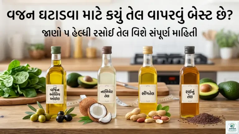 વજનઘટાડવામાટેરસોઈમાં કયુંતેલવાપરવું બેસ્ટછે?