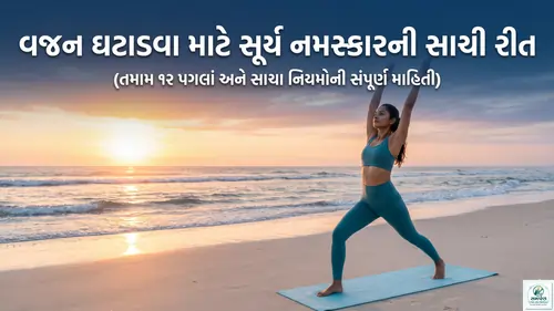 વજનઘટાડવામાટેસૂર્યનમસ્કારની સાચીરીત.