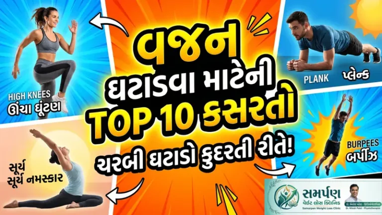 વજન ઘટાડવા માટેની કસરતો