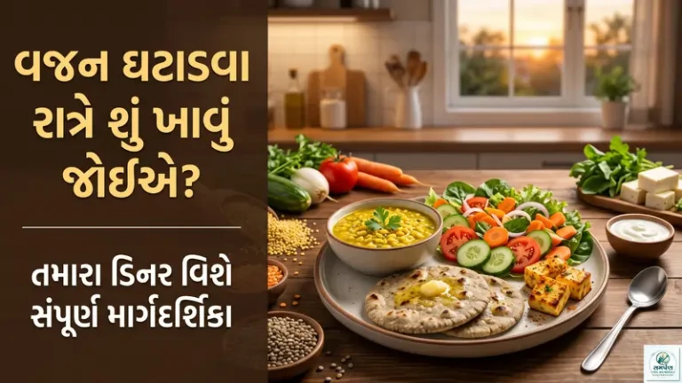 રાત્રે જમવામાં શું લેવું જોઈએ જેથી વજન કંટ્રોલમાં રહે?
