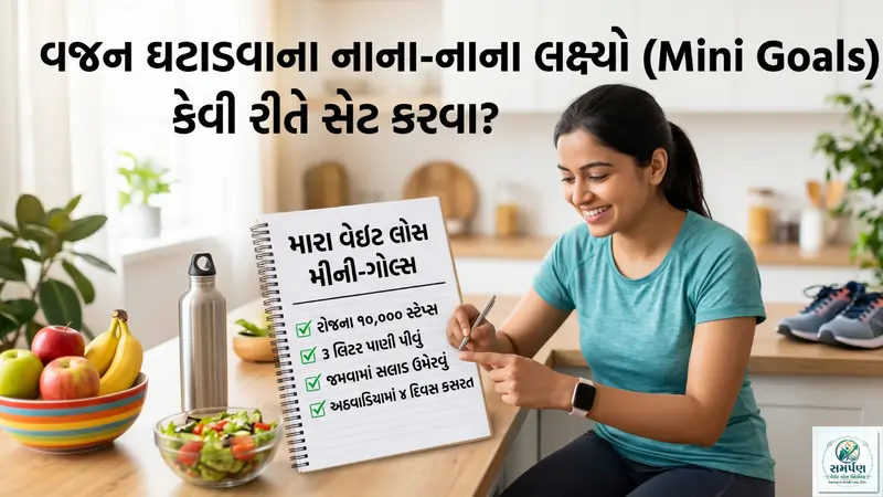 વજન ઘટાડવાના નાના-નાના લક્ષ્યો (Mini Goals) કેવી રીતે સેટ કરવા?
