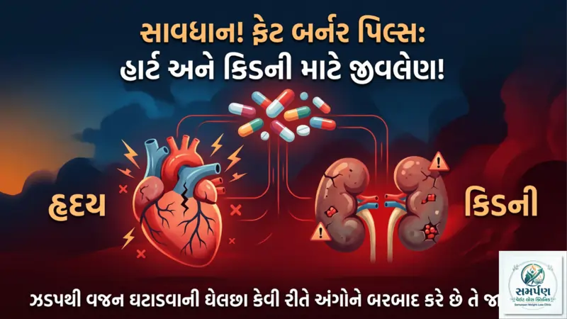 વજન ઘટાડવાની ગોળીઓ (Fat Burner Pills) કિડની અને હાર્ટ માટે કેમ ખતરનાક છે?