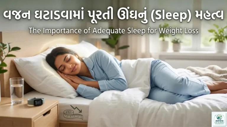 વજન ઘટાડવામાં પૂરતી ઊંઘનું (Sleep) શું મહત્વ છે?