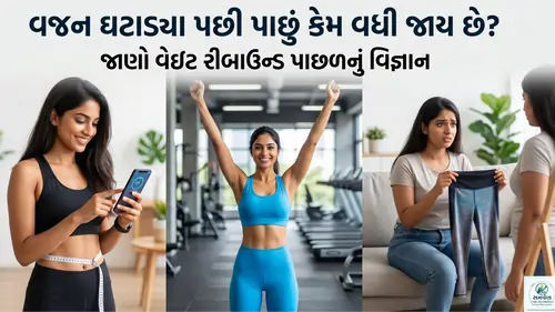 વજન ઘટાડ્યા પછી પાછું કેમ વધી જાય છે?