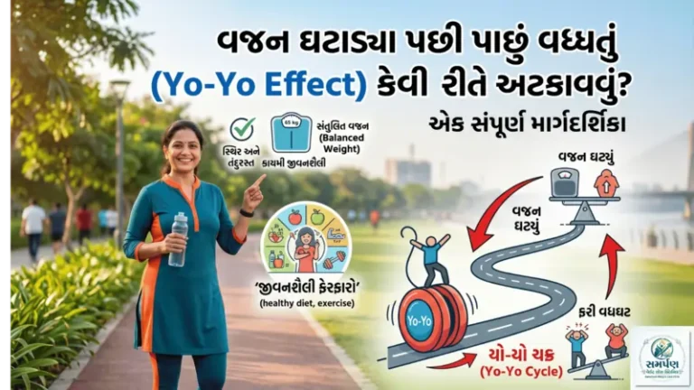 . વજન ઘટાડ્યા પછી પાછું વધતું (Yo-Yo Effect) કેવી રીતે અટકાવવું?