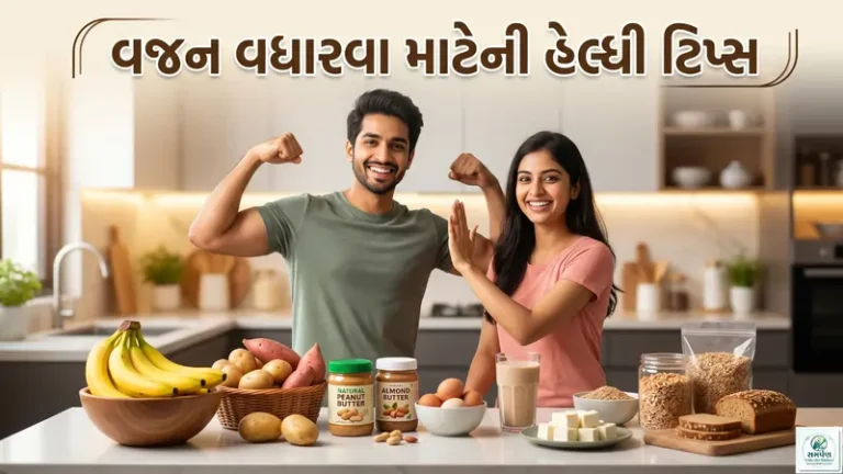 વજન વધારવા માંગતા લોકો માટે હેલ્ધી ટિપ્સ (કારણ કે ઘણા લોકો વજન વધારવા પણ આવતા હોય છે).