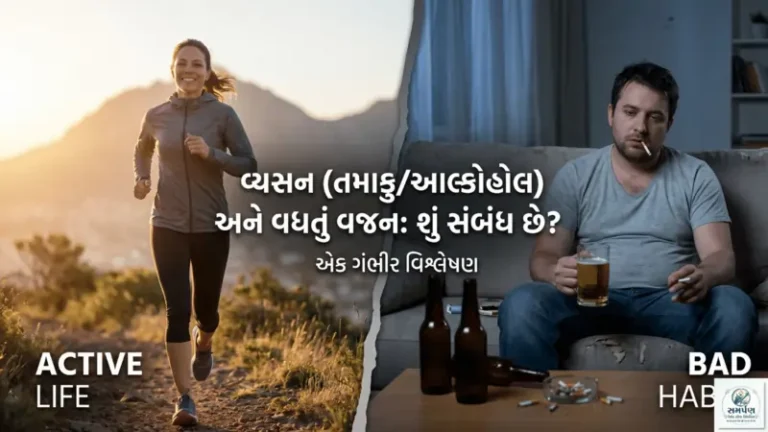 વ્યસન (તમાકુ/આલ્કોહોલ) અને વધતું વજન: શું સંબંધ છે?