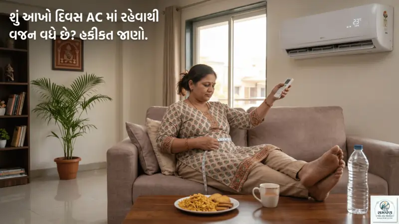 શું આખો દિવસ એસી (AC) માં રહેવાથી વજન વધે છે? હકીકત જાણો.