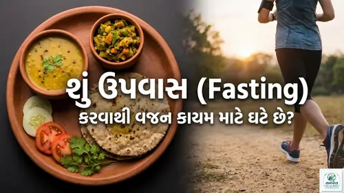 શું ઉપવાસ (Fasting) કરવાથી વજન કાયમ માટે ઘટે છે?
