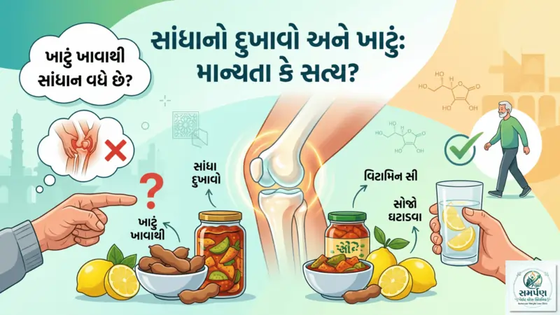 . શું ખાટું ખાવાથી સાંધાના દુખાવા વધે છે? માન્યતા કે સત્ય.