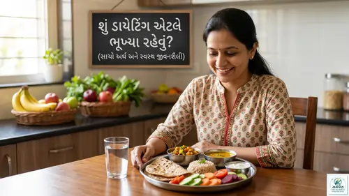 શું ડાયેટિંગ એટલે ભૂખ્યા રહેવું?