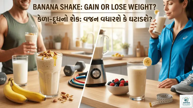 શું દૂધ અને કેળા (Banana Shake) સાથે ખાવાથી વજન વધે કે ઘટે?