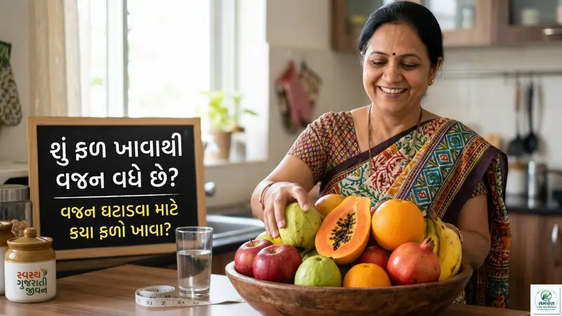 શું ફળ ખાવાથી વજન વધે છે? કયા ફળો ખાવા જોઈએ?