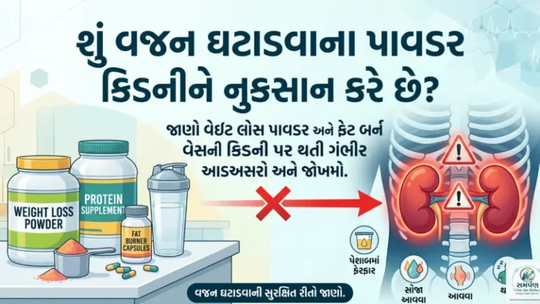 શું બજારમાં મળતા વજન ઘટાડવાના પાવડર કિડનીને નુકસાન કરે છે?