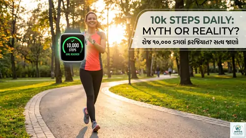 શું રોજના ૧૦,૦૦૦ ડગલાં (10k steps) ચાલવા ફરજિયાત છે