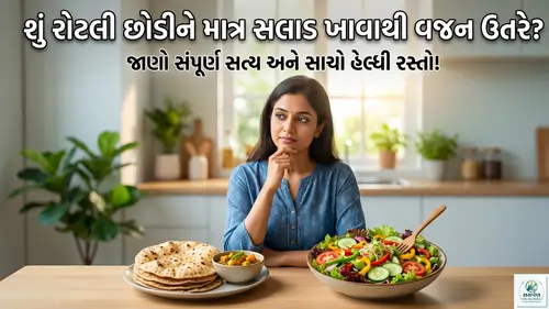 શું રોટલી છોડીને માત્ર સલાડ ખાવાથી વજન જલ્દી ઉતરે?