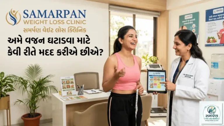 . સમર્પણ વેઇટ લોસ ક્લિનિકમાં તમારી પહેલી વિઝિટ કેવી રીતે હોય છે? (ક્લિનિક ટૂર/પ્રોસેસ).