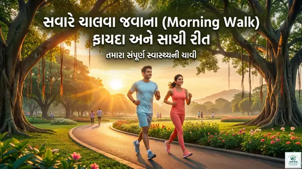 સવારે ચાલવા જવાના (Morning Walk) ફાયદા અને સાચી રીત