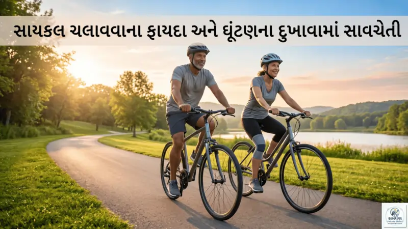 સાયકલ ચલાવવાના ફાયદા અને ઘૂંટણના દુખાવાવાળા માટે સાવચેતી.