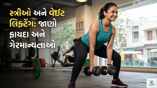 સ્ત્રીઓએ વજન ઊંચકવાની કસરત (Weight lifting) કરવી જોઈએ કે નહીં?