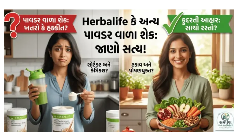 હર્બલ લાઈફ કે અન્ય પાવડર વાળા શેક (Meal Replacement) પીવા જોઈએ કે નહીં?