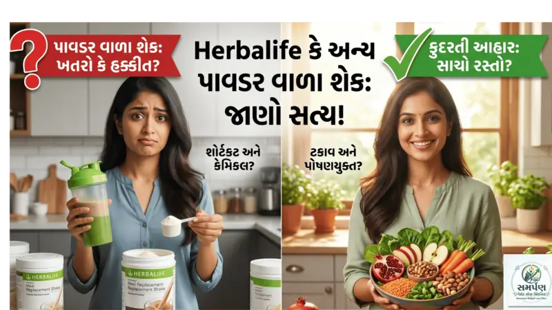 હર્બલ લાઈફ કે અન્ય પાવડર વાળા શેક (Meal Replacement) પીવા જોઈએ કે નહીં?