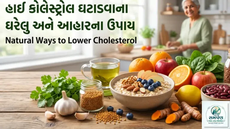 હાઈ કોલેસ્ટ્રોલ (High Cholesterol) ઘટાડવાના ઘરેલુ અને આહારના ઉપાય.
