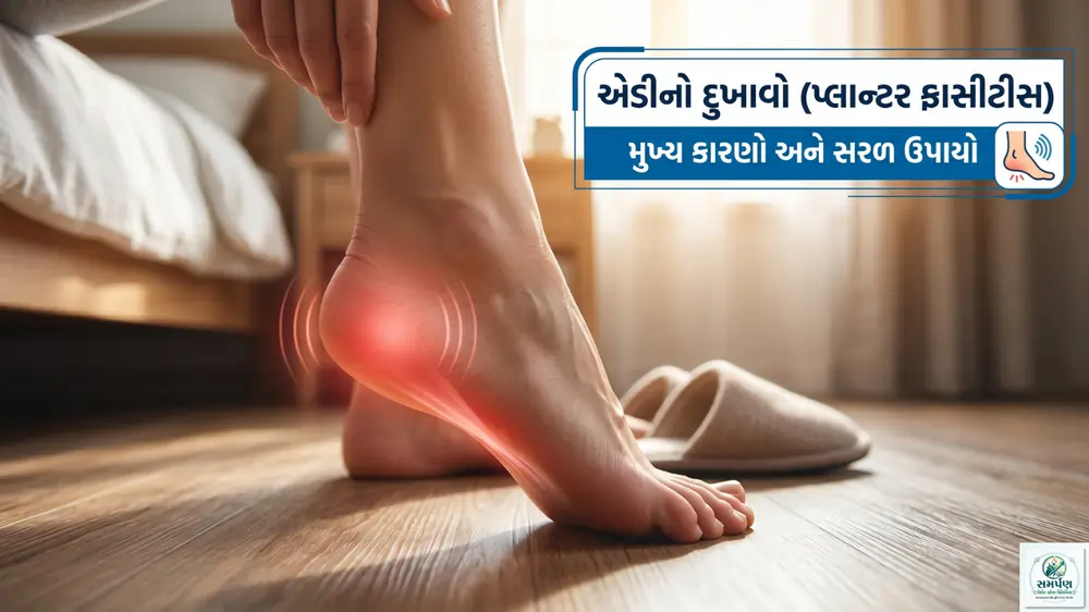 હીલ પેઇન (એડીનો દુખાવો - Plantar Fasciitis) થી કેવી રીતે બચવું? થી કેવી રીતે બચવું?