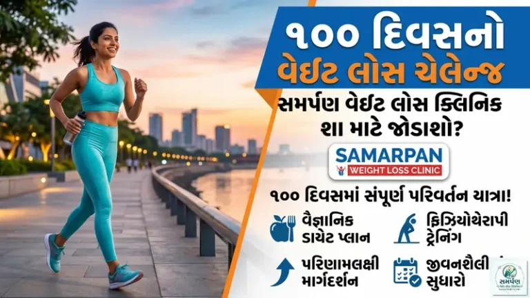 ૧૦૦ દિવસનો વેઇટ લોસ ચેલેન્જ (100 Days Weight Loss Challenge) - સમર્પણક્લિનિક સાથેજોડાઓ!