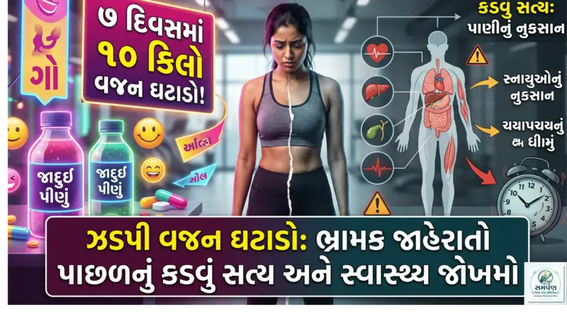 ૭ દિવસમાં ૧૦ કિલો વજન ઘટાડો" ની જાહેરાતો પાછળનું કડવું સત્ય.