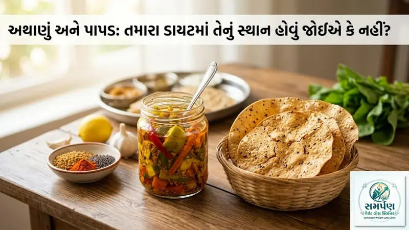 અથાણું અને પાપડ: તમારા ડાયટમાં તેનું સ્થાન હોવું જોઈએ કે નહીં?