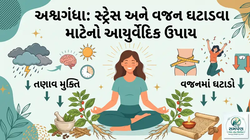અશ્વગંધા (Ashwagandha): સ્ટ્રેસ અને વજન ઘટાડવા માટેનો આયુર્વેદિક ઉપાય.