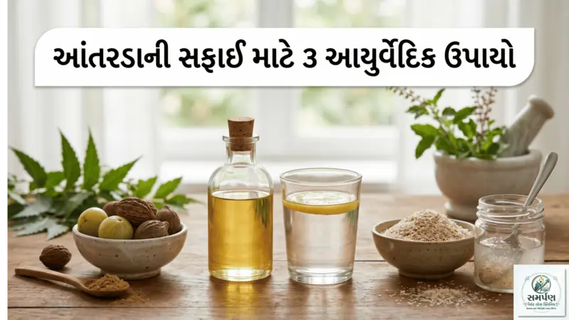 . આંતરડાની સફાઈ (Colon Cleanse) માટે 3 સરળ આયુર્વેદિક ઉપાયો.