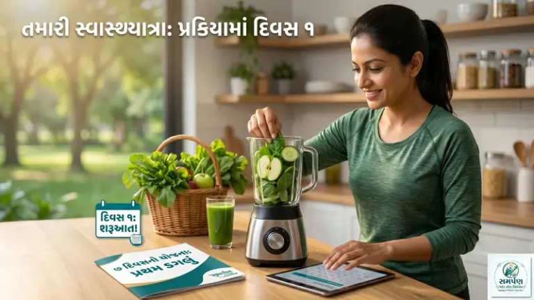 આજે જ શરૂ કરો: વજન ઘટાડવા માટેનો ૭ દિવસનો ફ્રી બિગીનર પ્લાન સમર્પણ ક્લિનિક સાથે!