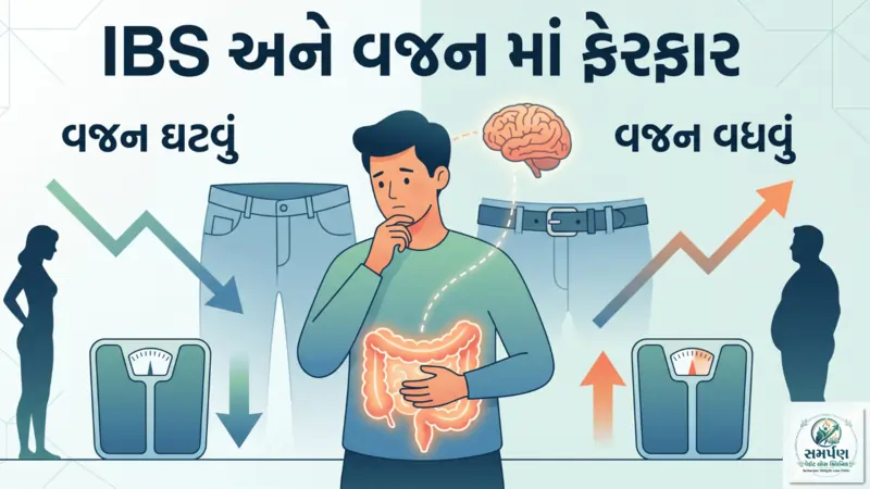 ઇરિટેબલ બોવેલ સિન્ડ્રોમ (IBS) એટલે શું અને તેમાં વજન કેમ ઘટી કે વધી જાય છે?