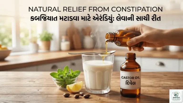 કબજિયાત મટાડવા માટે એરંડિયું (Castor Oil): લેવાની સાચી રીત.