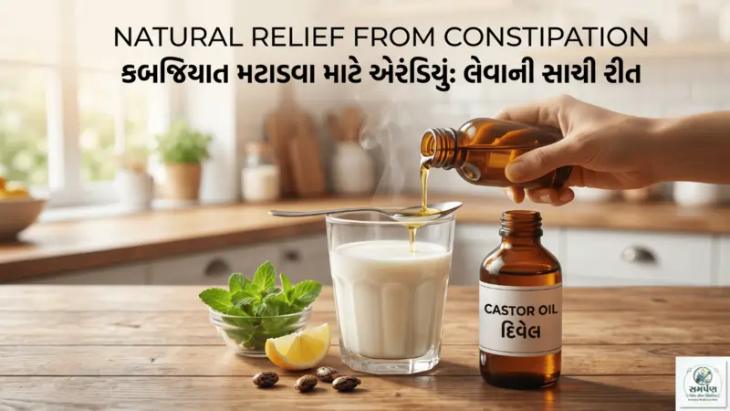 કબજિયાત મટાડવા માટે એરંડિયું (Castor Oil): લેવાની સાચી રીત.