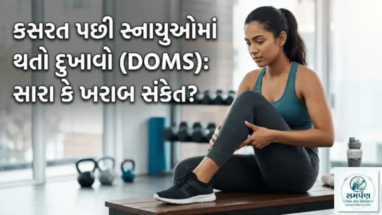 . કસરત પછી સ્નાયુઓમાં થતો દુખાવો (DOMS): સારા કે ખરાબ સંકેત?