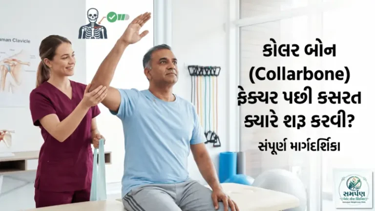 કોલર બોન (Collarbone) ફ્રેક્ચર પછી કસરત ક્યારે શરૂ કરવી?