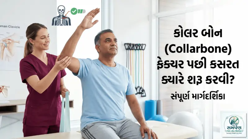 કોલર બોન (Collarbone) ફ્રેક્ચર પછી કસરત ક્યારે શરૂ કરવી?