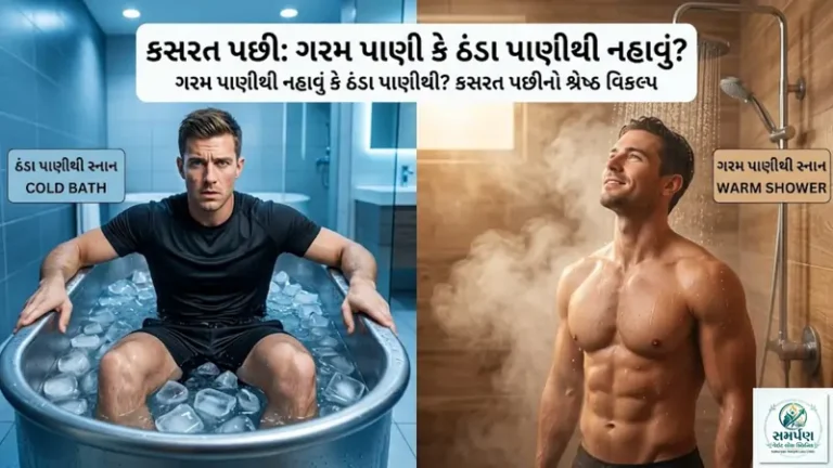 . ગરમ પાણીથી નહાવું કે ઠંડા પાણીથી? કસરત પછીનો શ્રેષ્ઠ વિકલ્પ
