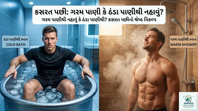 . ગરમ પાણીથી નહાવું કે ઠંડા પાણીથી? કસરત પછીનો શ્રેષ્ઠ વિકલ્પ