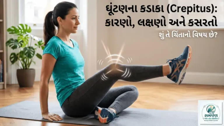 ઘૂંટણના કડાકા (Crepitus) બોલવા: શું તે ચિંતાનો વિષય છે? કસરતો જાણો.