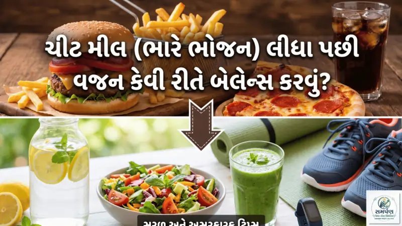 ચીટ મીલ (ભારે ભોજન) લીધા પછી વજન કેવી રીતે બેલેન્સ કરવું?